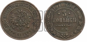 3 копейки 1871 года ЕМ (новый тип, ЕМ, Екатеринбургский двор)