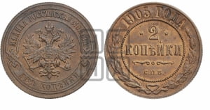 2 копейки 1905 года СПБ