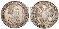 1 рубль 1705 года (портрет молодого Петра I, “Алексеейвский рубль”, без букв)