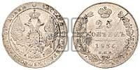 25 копеек 1836 года СПБ/НГ (орел 1832 года СПБ/НГ, перья крыльев растрепаны, над державой 5 перьев)