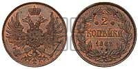2 копейки 1863 года ЕМ (пробные)