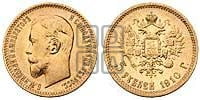 5 рублей 1910 года (ЭБ)