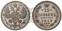 15 копеек 1912 года СПБ/ВС
