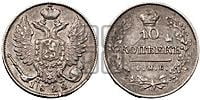 10 копеек 1822 года (крылья орла подняты)