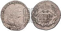 Гривенник 1787 года СПБ (новый тип)