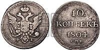 10 копеек 1804 года СПБ/ФГ (кольца на обеих сторонах)