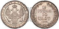 1 1/2 рубля - 10 злотых 1833 года НГ (НГ, Петербургский двор)