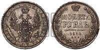 1 рубль 1854 года СПБ/НI (Орел 1851 года СПБ/НI, в крыле над державой 3 пера вниз, Св.Георгий без плаща)
