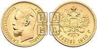 5 рублей 1910 года (ЭБ)