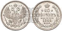 20 копеек 1862 года СПБ/МИ (орел 1861 года СПБ/МИ, крест державы дальше от крыла, хвост шире)