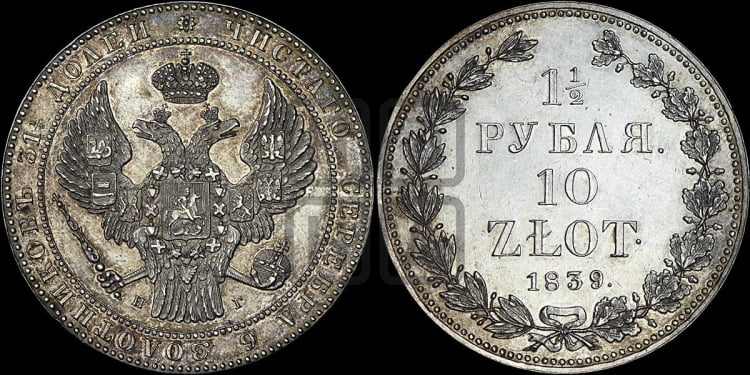 1 1/2 рубля - 10 злотых 1839 года (НГ, Петербургский двор)