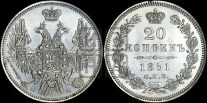 20 копеек 1851 года СПБ/ПА (орел 1850 года СПБ/ПА, хвост уже из 7-ми перьев, корона маленькая)