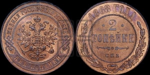 2 копейки 1868 года СПБ (новый тип, СПБ, Петербургский двор)