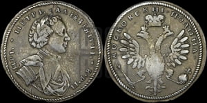 Полтина  1710 года ( без обозначения года)