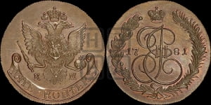 5 копеек 1781 года КМ (КМ, Сузунский монетный двор). Новодел.