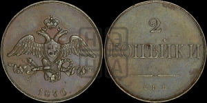 2 копейки 1830 года СПБ. Новодел.