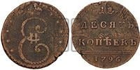 10 копеек 1796 года