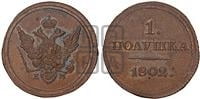 Полушка 1802 года