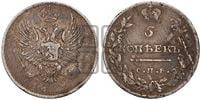 5 копеек 1811 года СПБ/ФГ (крылья орла подняты)