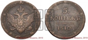 5 копеек 1810 года КМ (“Кольцевик”, КМ, орел и хвост шире, на аверсе точка с 2-мя ободками, без кругового орнамента)