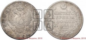1 рубль 1812 года СПБ/МФ (орел 1810 года СПБ/МФ, корона меньше, короткий скипетр заканчивается под М, хвост короткий)