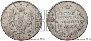 1 рубль 1818 года СПБ/ПС (орел 1819 года СПБ/ПС, корона больше, обод уже; скипетр длиннее, хвост длиннее, вытянутый)
