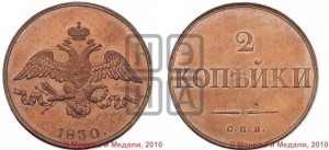 2 копейки 1830 года СПБ. Новодел.