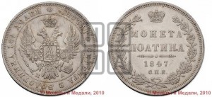 Полтина 1847 года СПБ/ПА (Орел 1848 года СПБ/ПА, перья крыльев растрепаны, над державой 4 пера вниз, в хвосте 7 перьев, Св.Георгий в плаще)