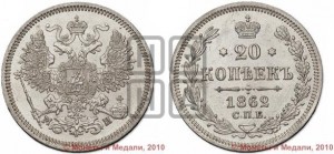 20 копеек 1862 года СПБ/МИ (орел 1861 года СПБ/МИ, крест державы дальше от крыла, хвост шире)