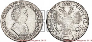 1 рубль 1705 года (портрет молодого Петра I, “Алексеейвский рубль”, без букв)
