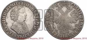 1 рубль 1705 года (портрет молодого Петра I, “Алексеейвский рубль”, без букв)