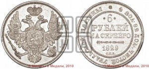 6 рублей 1829 года СПБ