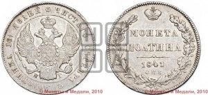 Полтина 1841 года СПБ/НГ (Орел 1832 года СПБ/НГ, перья крыльев растрепаны, над державой 4 пера вниз, щит герба больше)