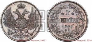 2 копейки 1863 года ЕМ (пробные)