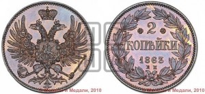 2 копейки 1863 года ЕМ (пробные)
