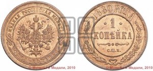 1 копейка 1889 года СПБ