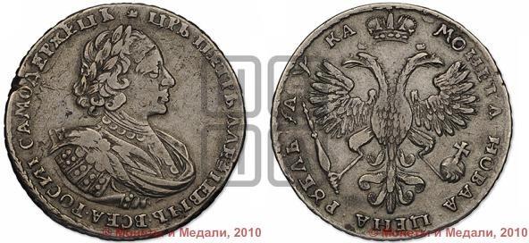 1 рубль 1721 года (портрет в наплечниках, без инициалов медальера)
