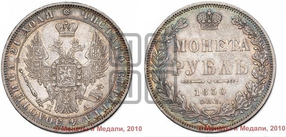 1 рубль 1850 года (Орел 1851 года, в крыле над державой 3 пера вниз, Св.Георгий в плаще)