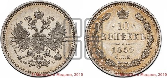 10 копеек 1859 года (орел 1859 года, малого размера, крест державы близко к крылу)