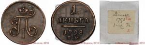 Деньга 1798 года ЕМ (ЕМ, Екатеринбургский двор)