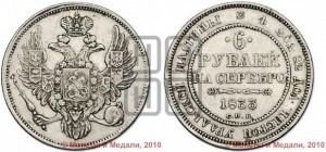 6 рублей 1833 года СПБ