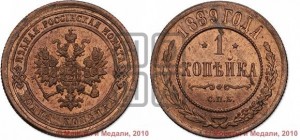 1 копейка 1889 года СПБ