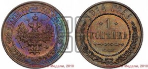 Копейка 1914 года СПБ
