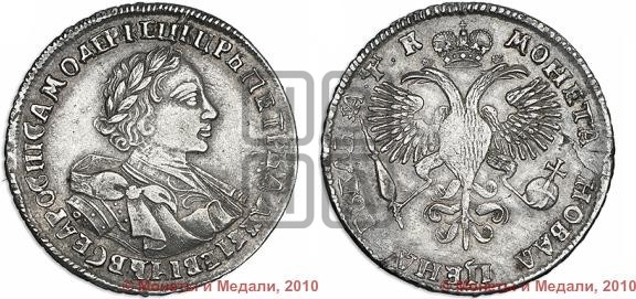 1 рубль 1720 года (портрет в латах, знак медальера ОК)