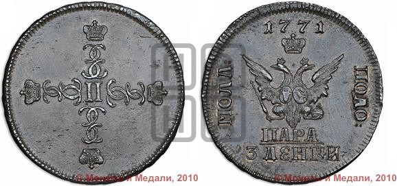 Пара - 3 денги 1771 года (пробные)