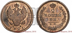 2 копейки 1821 года КМ/АД (Орел обычный, КМ, Сузунский двор). Новодел.