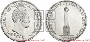 1 1/2  рубля 1839 года H.GUBE F. (На открытие Бородинского памятника-часовни)