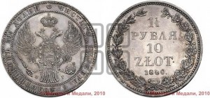 1 1/2 рубля - 10 злотых 1840 года НГ (НГ, Петербургский двор)