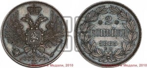 2 копейки 1863 года ЕМ (пробные)