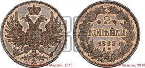2 копейки 1863 года ЕМ (пробные)